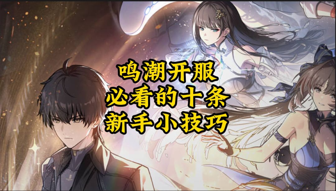 鸣潮萌新，开服必看的十条小技巧，条条干货！截图