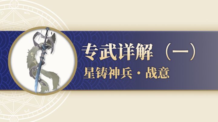 【铃兰之剑】专武详解（一）星铸神兵·战意截图