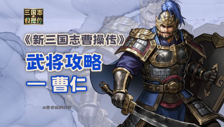 【新三国志曹操传】【攻略】保护型坦克曹仁!截图