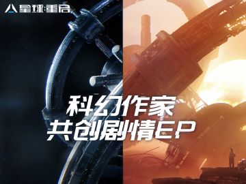 感受史诗级的震撼！《星球：重启》科幻作家团共创剧情EP试听