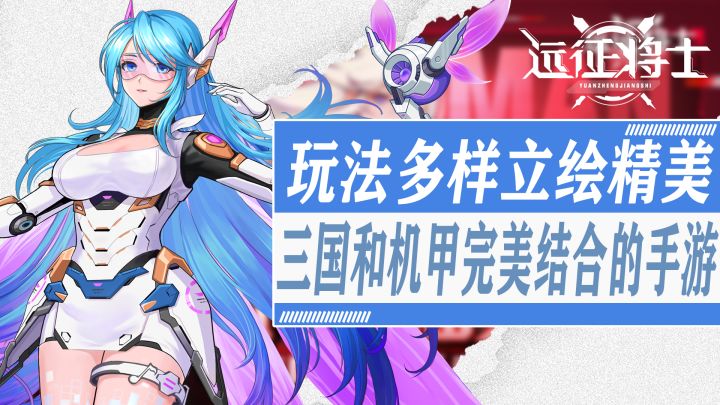 三国和二次元机甲风完美融合的卡牌手游?策略性高!可玩性强!还有后宫玩法!超多漂亮美少女任你搭配!超有趣的三国科幻机甲题材二次元卡牌手游截图