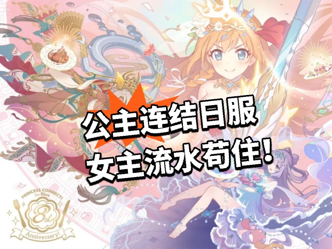 公主连结日服 女主流水苟住！截图