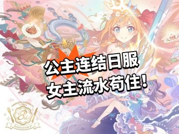 公主连结日服 女主流水苟住！