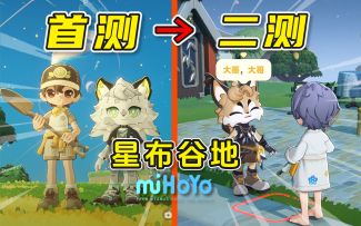 【星布谷地】还不上线吗？二测完成度全方位测评！