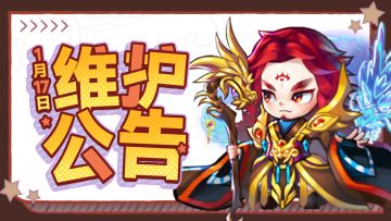 日常维护 | 《神州风闻录》1月17日维护公告