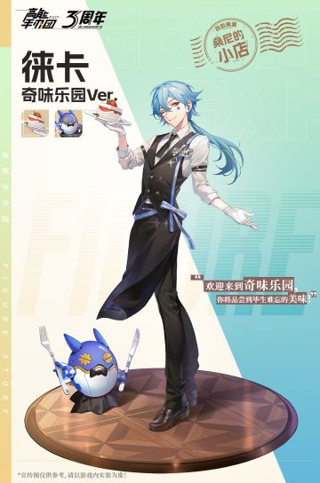 演出+1|《高能手办团》“徕卡·奇味乐园 Ver.” 即将上架桑尼的小店（内含礼包码）