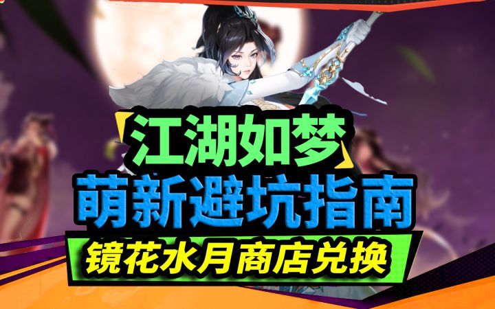 【江湖如梦】镜花水月商店兑换推荐,萌新避坑指南截图
