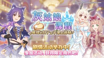 剧情活动「灰姑娘课程　璀璨的日子是苹果的滋味」正式开启！