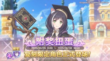 《公主连结Re:Dive》「复刻限定角色附奖扭蛋」正式开展！