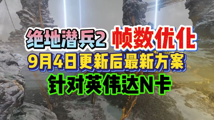 9月4日更新后绝地潜兵2帧数优化方案，专门针对英伟达N卡！截图