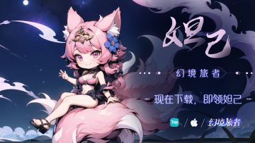 【福利专场】丨幻境旅者“甜心美人，评论领妲己”