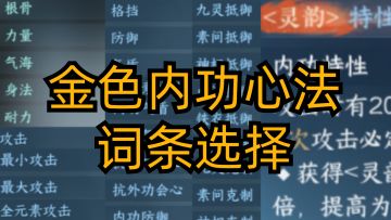 【逆水寒公测攻略】金色内功心法，词条选择！