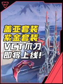 盖亚套装 、VCT爪刀、紫金套装即将上线瓦手