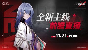 【预告】全新主线前瞻直播11月21日19点开启