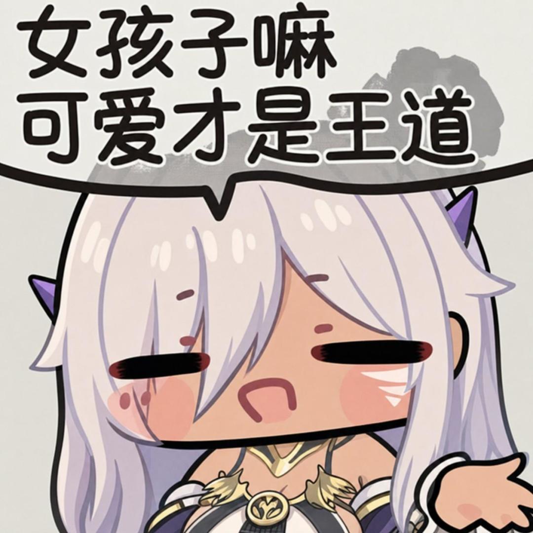 女孩子嘛,可爱才是王道。 6