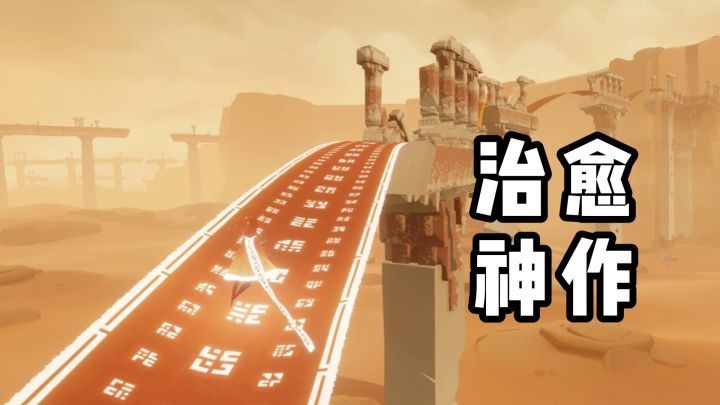 治愈天花板《风之旅人》截图
