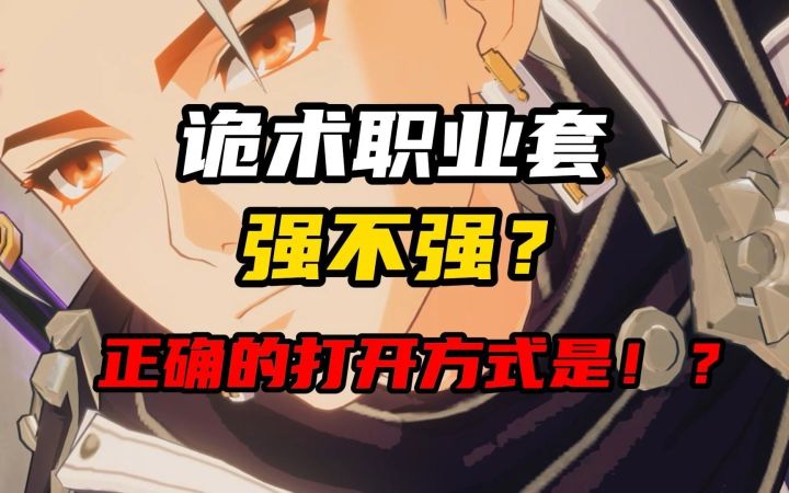 【全职业套评测】诡术篇：五件套正确打开方式居然是！！？截图