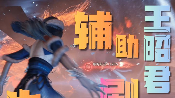 王昭君女子本弱,为母则刚!!!截图