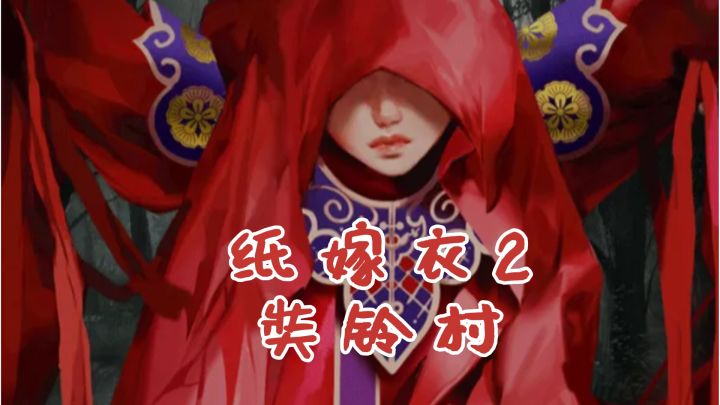 纸嫁衣背后的爱恨情仇,只有你亲自游玩才能了解截图