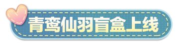 【配饰盲盒上新】寻觅仙鸟之灵，尽览国风心韵，全新配饰盲盒来噜