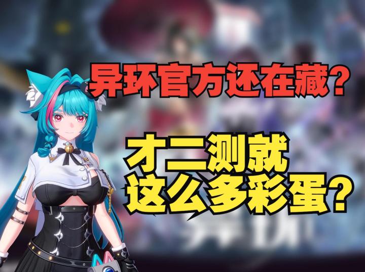 《异环》官方还在藏?二测就塞了这么多彩蛋?内含雪景解锁方式截图