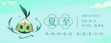 决胜之心 | 夏至兑换码