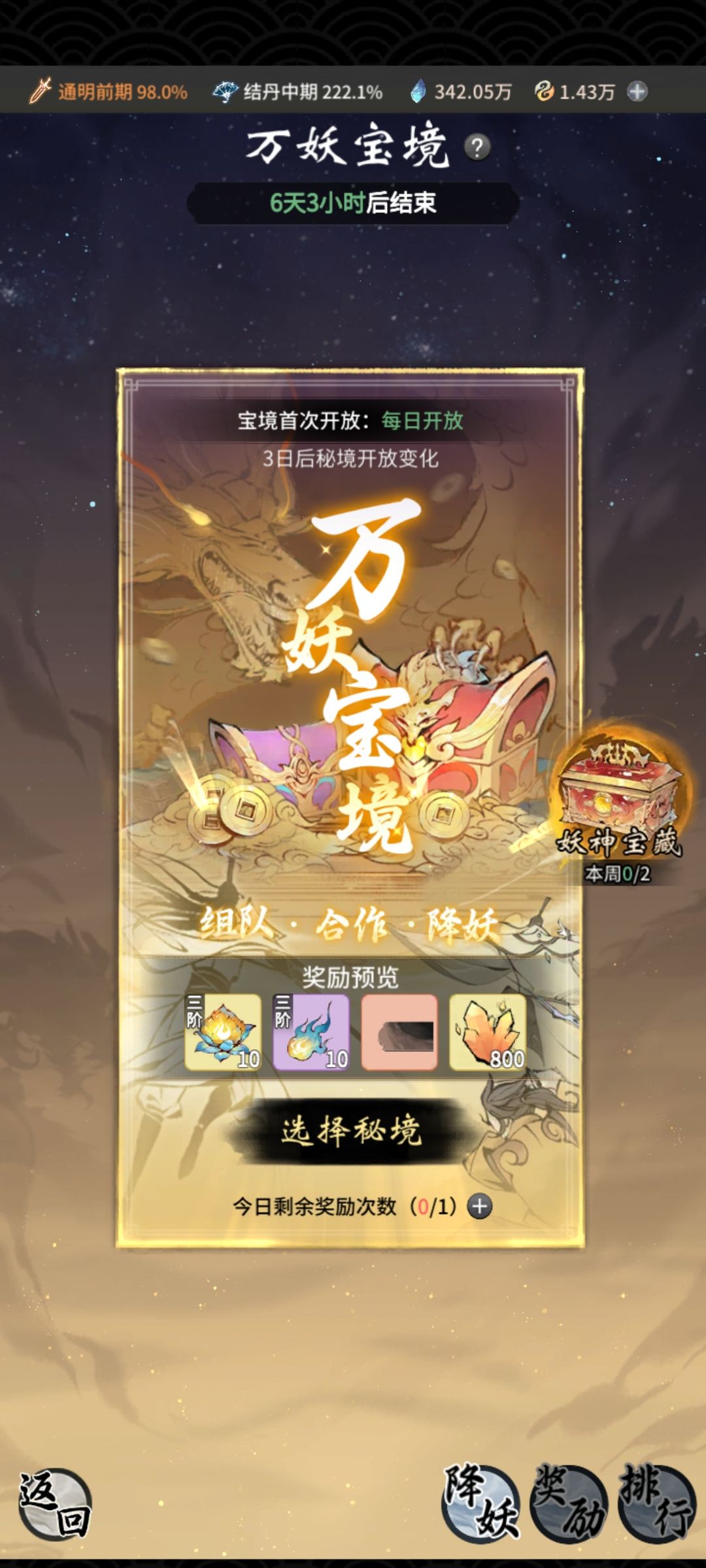 首次开放万妖宝藏 1