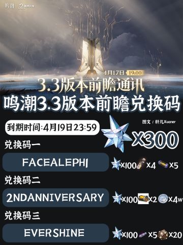 鸣潮兑换码 | 鸣潮3.3版本前瞻兑换码速领！
