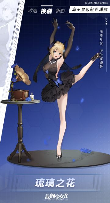 琉璃之花 / 海王星 —— 换装预告