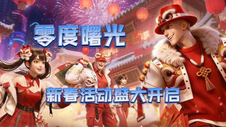 尽情秀操作的一集!打龙血队长领新春豪礼!更有多重玩**番上阵截图