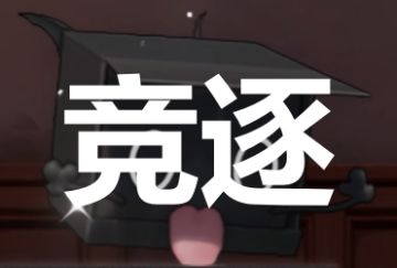 【竞逐】——副本解析系列·二