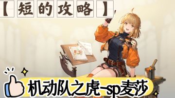 【短的攻略】SP麦莎（机动队之虎）装备+加点+塔罗
