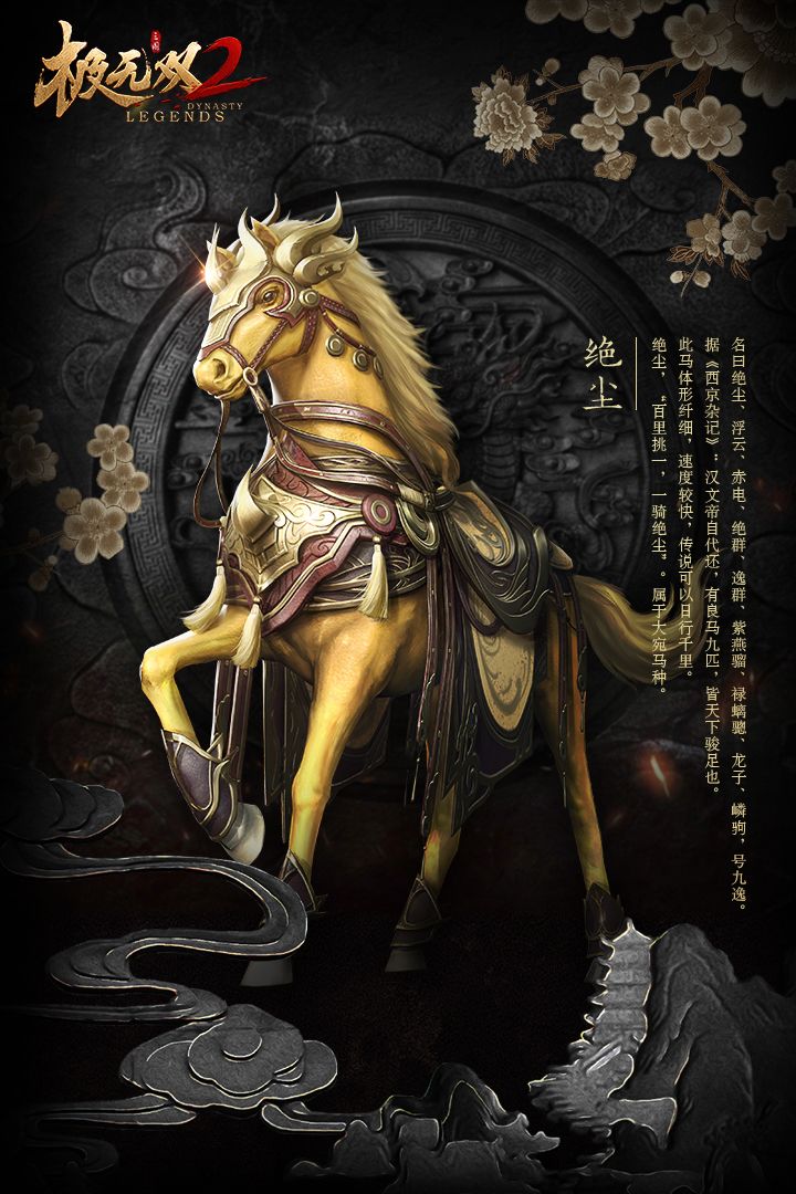 【风物志】坐骑-绝尘截图