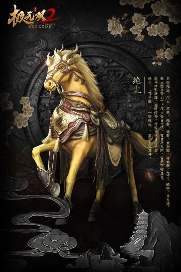 【风物志】坐骑-绝尘