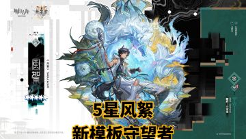 5星风絮，新模板守望者，开技能的时候起飞