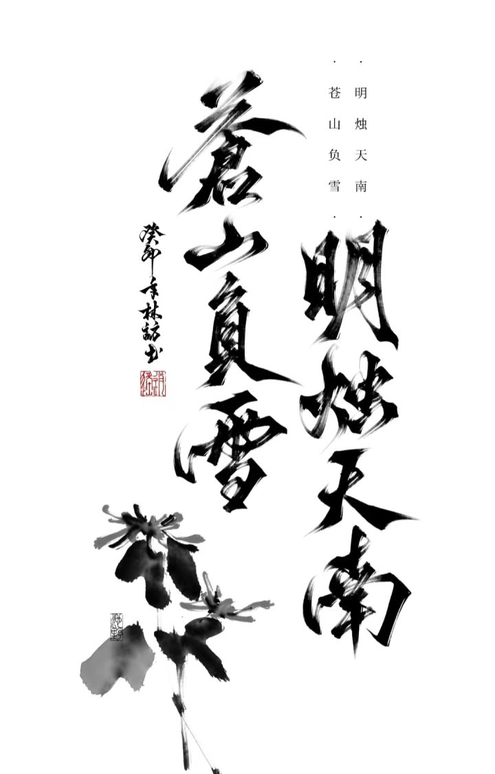 苍山负雪截图