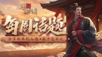 每周话题丨分享新本纪人选，赢卡包好礼