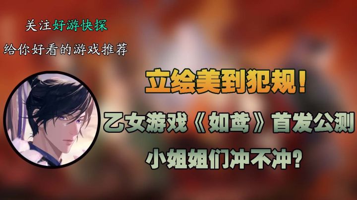 立绘美到犯规！这款乙女游戏《如鸢》首发公测，小姐姐们冲不冲？截图