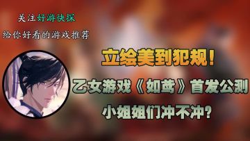 立绘美到犯规！这款乙女游戏《如鸢》首发公测，小姐姐们冲不冲？