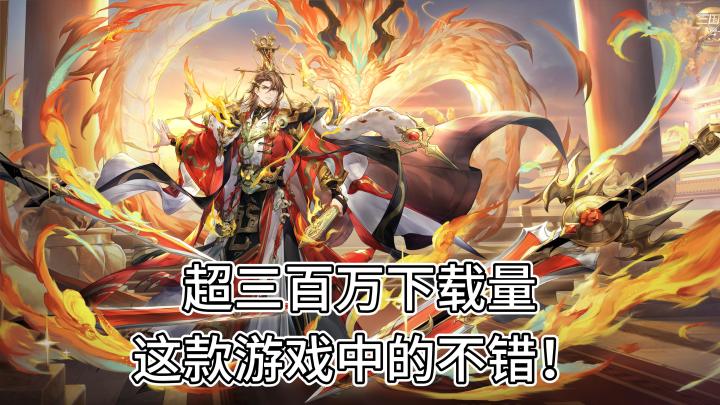 超三百万下载量，这款国风游戏真的不错！截图