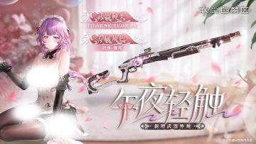 【武器外观复刻】午夜轻触