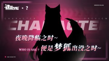 联动角色档案解禁丨夜晚降临，梦狐出没