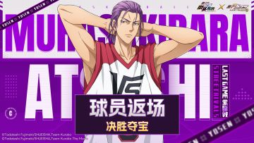 决胜夺宝丨LAST GAME 紫原敦即将返场