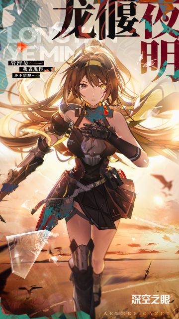 情报解禁|「龙偃夜明」版本即将上线！