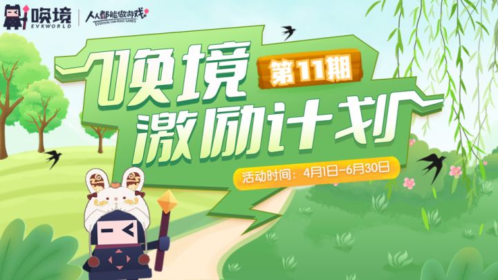 更多专项扶持助力!第十一期唤境开发者激励计划4月1日正式启动!截图
