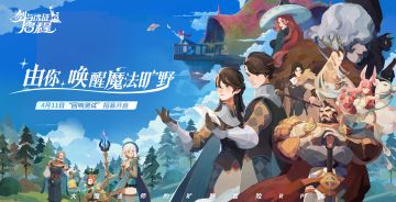 《剑与远征：启程》「回响测试」资格招募FAQ