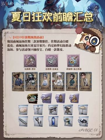 【第五人格】夏日狂欢前瞻汇总