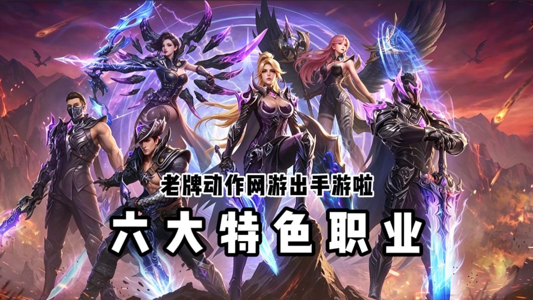 六大特色职业随便选❓超级经典的玩法...截图