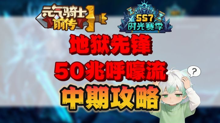 【SS7攻略】地狱先锋50兆呼嚎流中期攻略截图