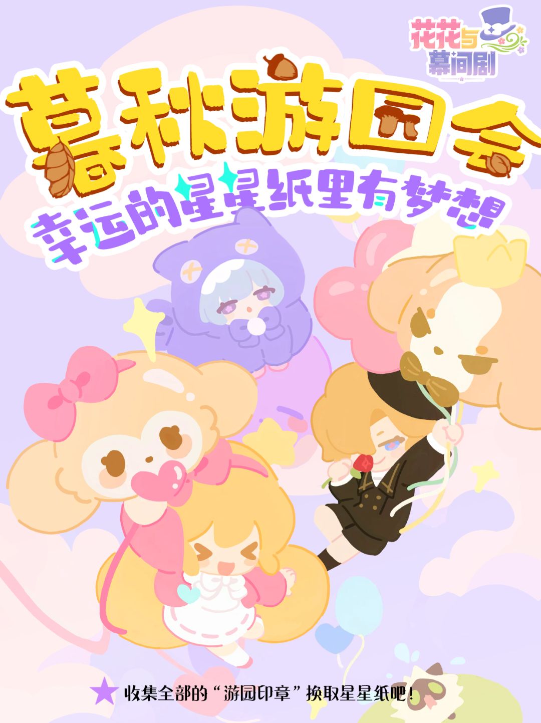 星光特刊⭐暮秋游园会 1